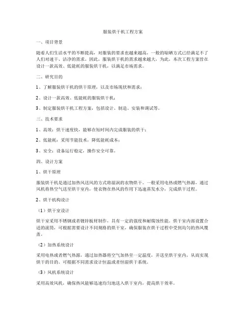 服装烘干机工程方案