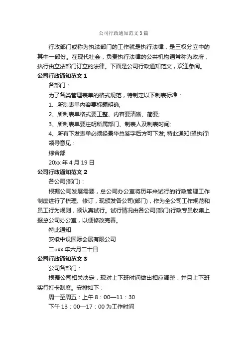 公司行政通知范文3篇_写作指导_