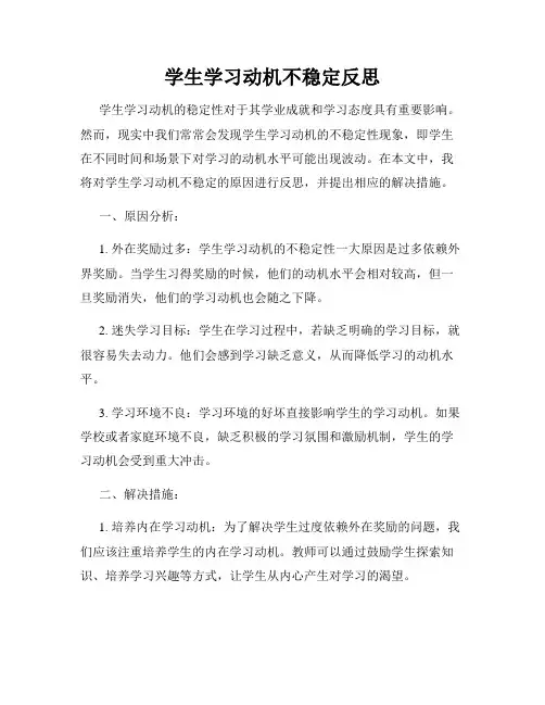 学生学习动机不稳定反思
