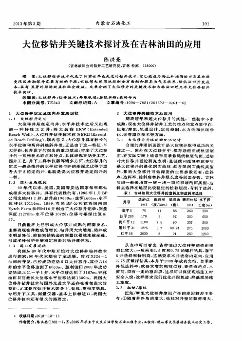大位移钻井关键技术探讨及在吉林油田的应用