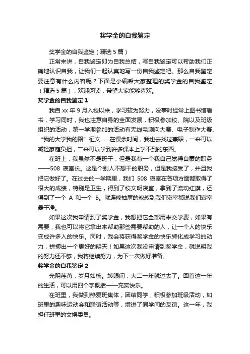 奖学金的自我鉴定（精选5篇）