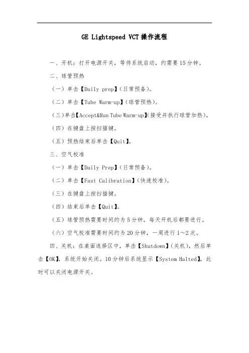 GE Lightspeed VCT操作流程