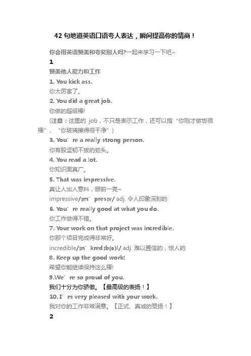 42句地道英语口语夸人表达，瞬间提高你的情商！