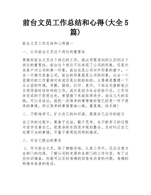 前台文员工作总结和心得(大全5篇)