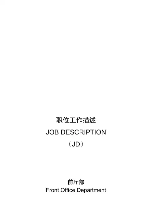星级酒店前厅部岗位职责