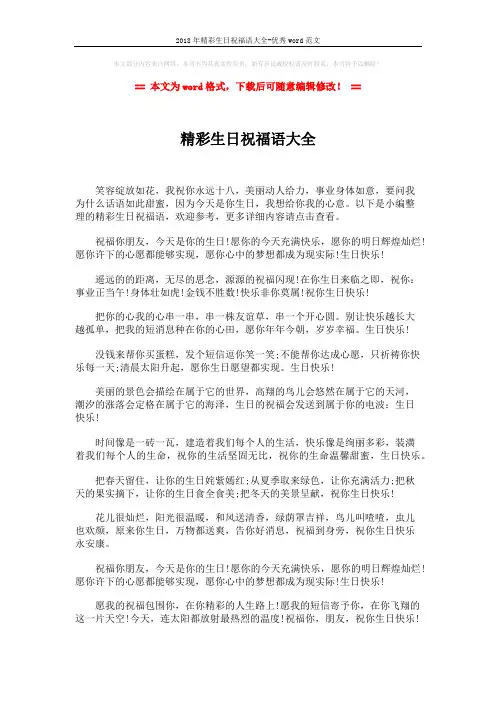 2018年精彩生日祝福语大全-优秀word范文 (2页)