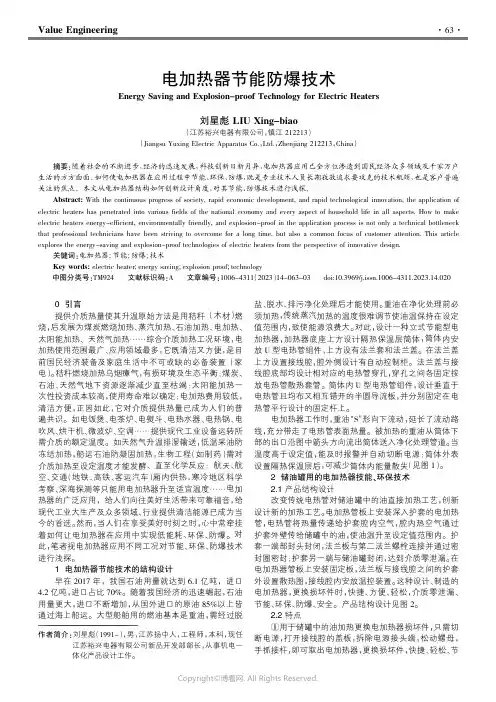 211256383_电加热器节能防爆技术