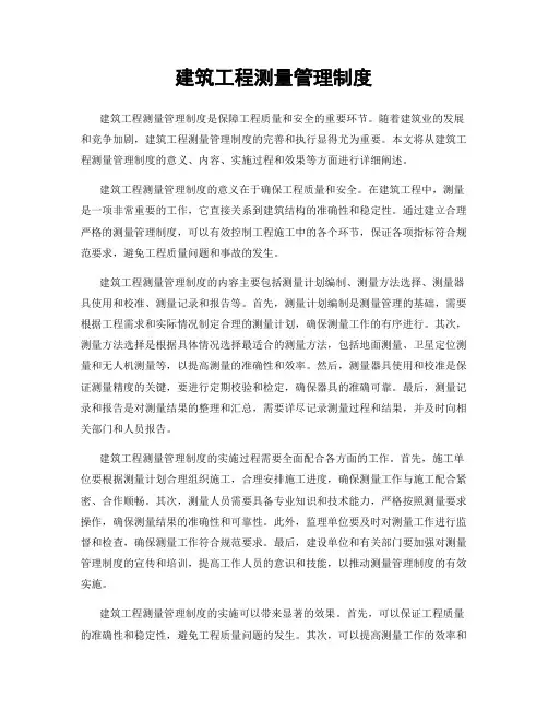 建筑工程测量管理制度