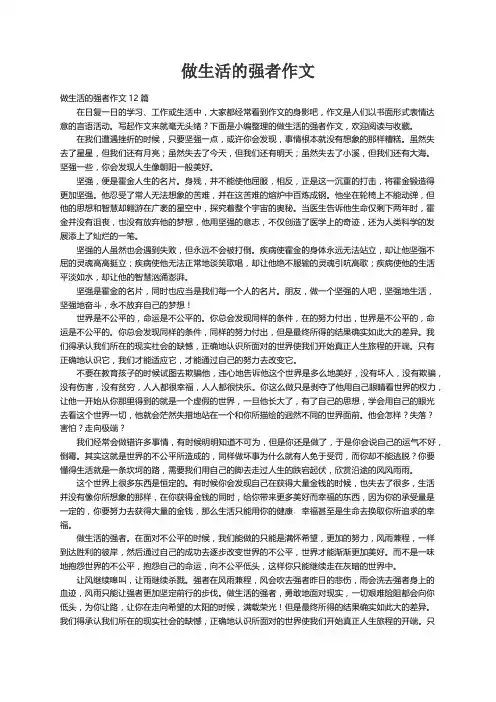 做生活的强者作文12篇