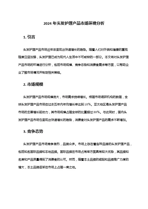 2024年头发护理产品市场环境分析