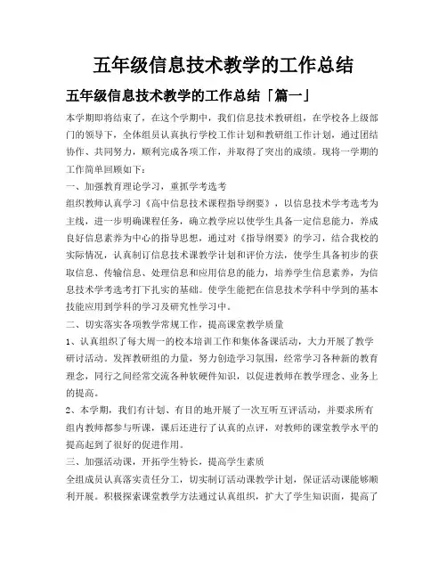 五年级信息技术教学的工作总结