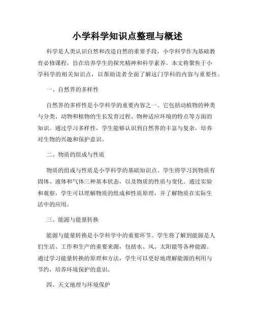 小学科学知识点整理与概述