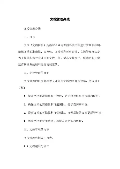 文控管理办法简版