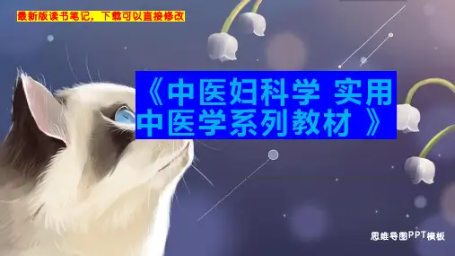 《中医妇科学 实用中医学系列教材 》读书笔记思维导图