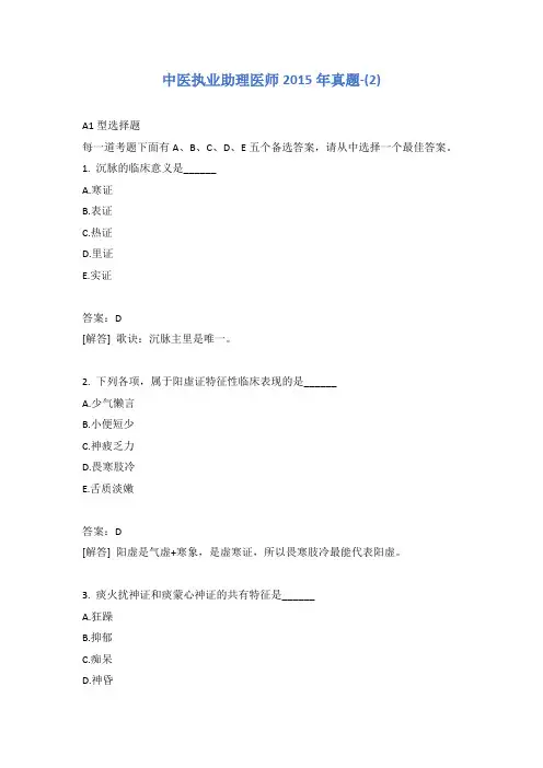中医执业助理医师2015年真题-(2)