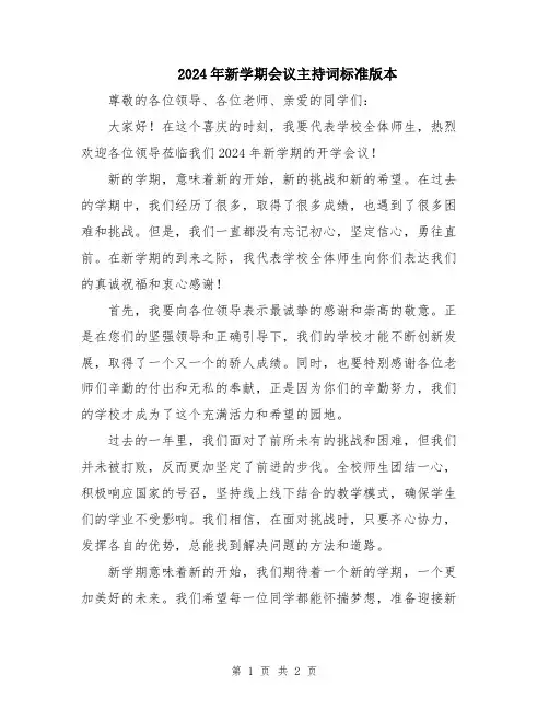 2024年新学期会议主持词标准版本