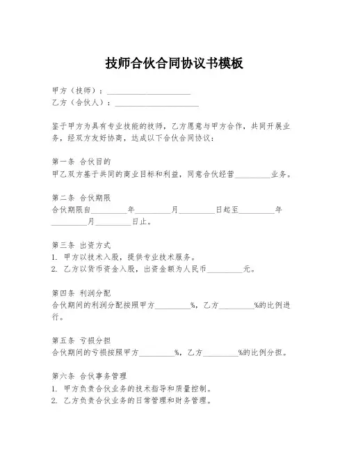 技师合伙合同协议书模板