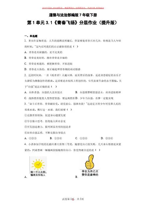 道德与法治部编版7年级下册第1单元3-1《青春飞扬》(2)试卷及参考答案
