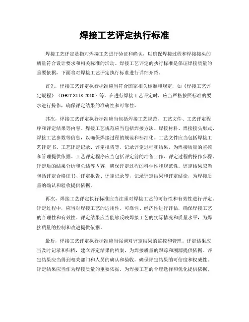 焊接工艺评定执行标准