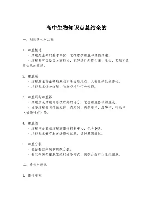 高中生物知识点总结全的