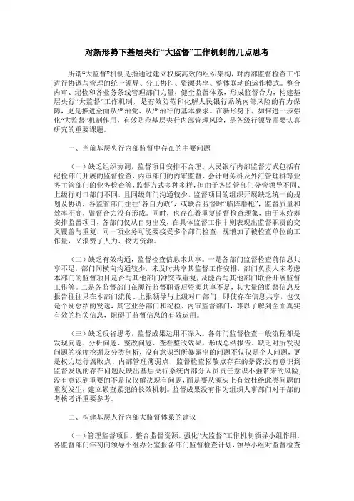 对新形势下基层央行“大监督”工作机制的几点思考