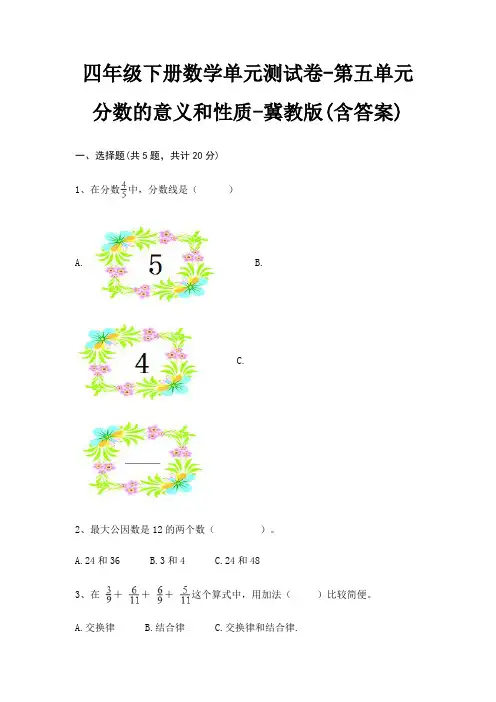 四年级下册数学单元测试卷-第五单元 分数的意义和性质-冀教版(含答案)