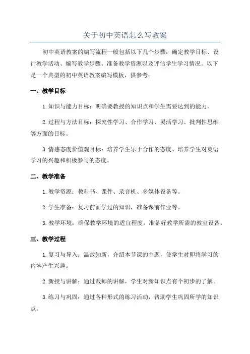 关于初中英语怎么写教案