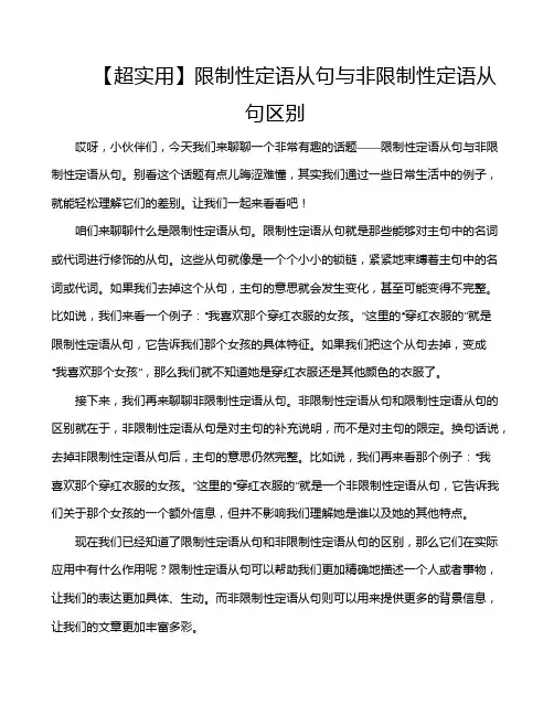 【超实用】限制性定语从句与非限制性定语从句区别