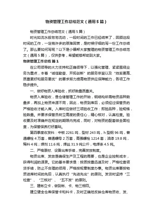 物资管理工作总结范文（通用5篇）