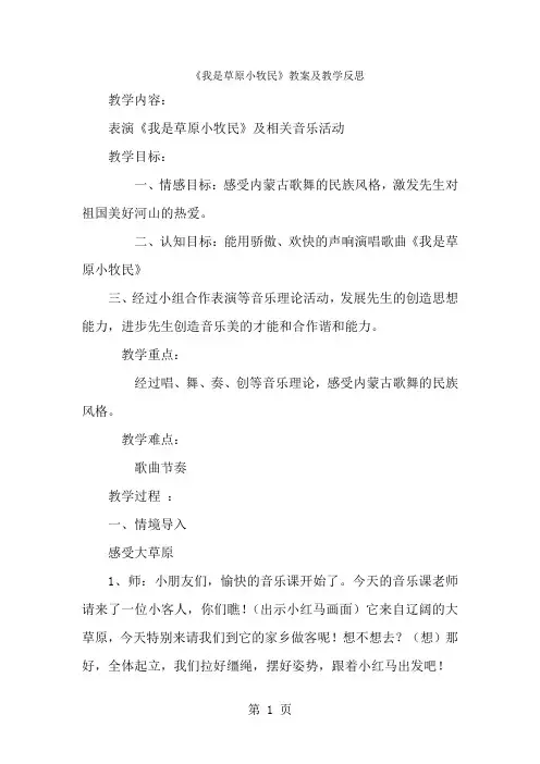 三年级上音乐教案 反思我是草原小牧民_人音版简谙-经典教学教辅文档