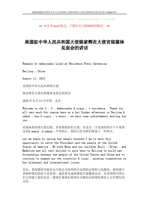 2019-2020-美国驻中华人民共和国大使骆家辉在大使官邸媒体见面会的讲话word版本 (2页)