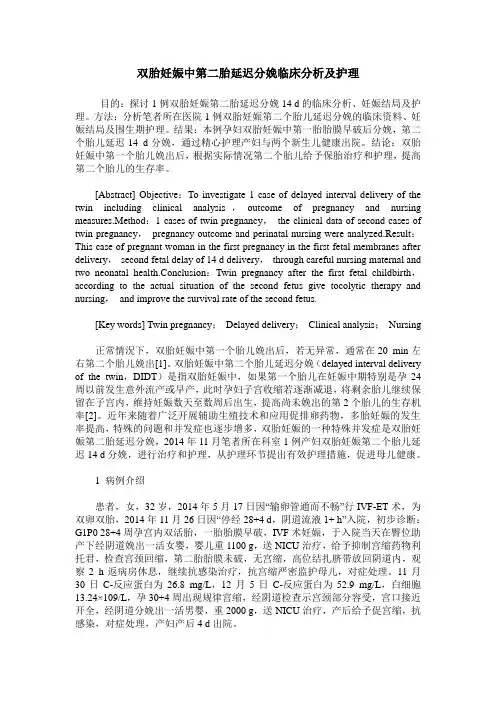 双胎妊娠中第二胎延迟分娩临床分析及护理