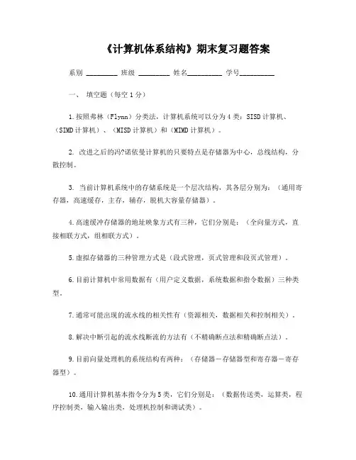 《计算机体系结构》期末复习题答案