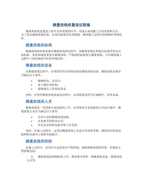测量 放线质量保证措施