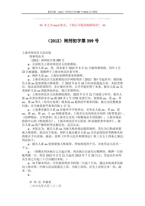 【优质】(201X)闸刑初字第399号-word范文模板 (2页)