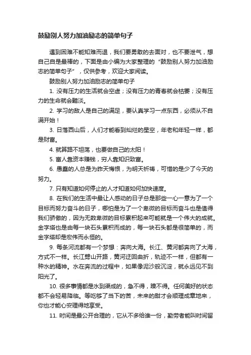 鼓励别人努力加油励志的简单句子
