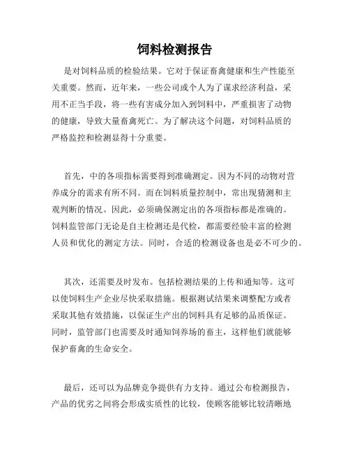 饲料检测报告