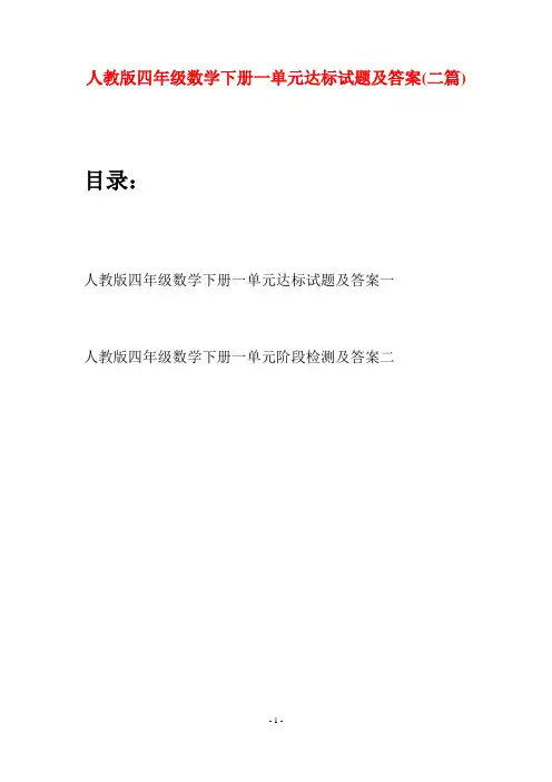 人教版四年级数学下册一单元达标试题及答案(二篇)