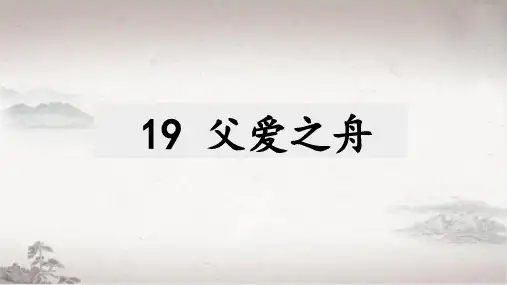 19 父爱之舟 课件(27张PPT)
