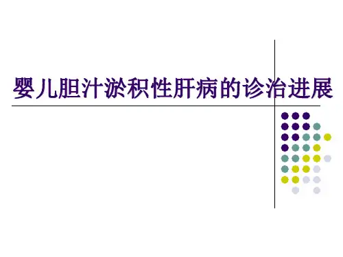 婴儿胆汁淤积症诊疗新进展ppt课件