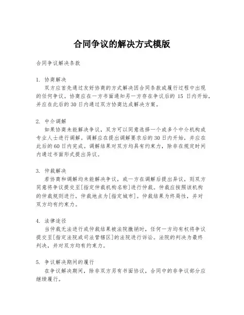 合同争议的解决方式模版