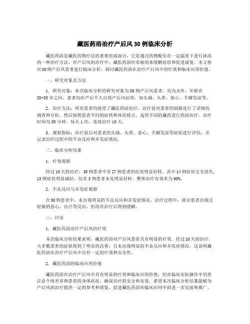 藏医药浴治疗产后风30例临床分析