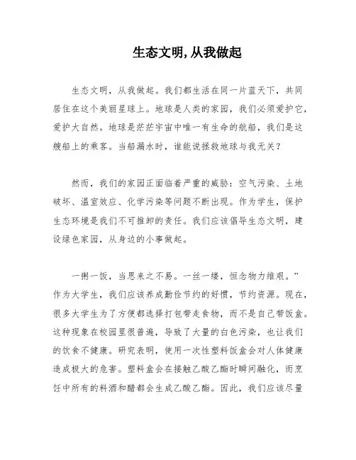 生态文明,从我做起