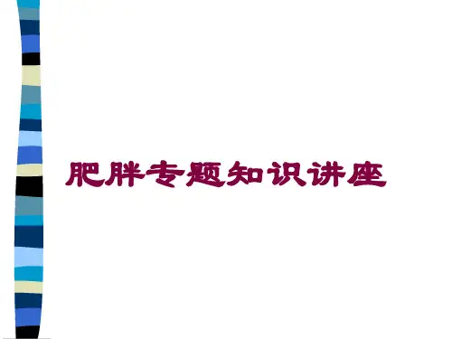 肥胖专题知识讲座培训课件