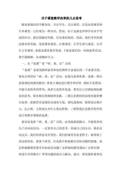 关于课堂教学改革的几点思考