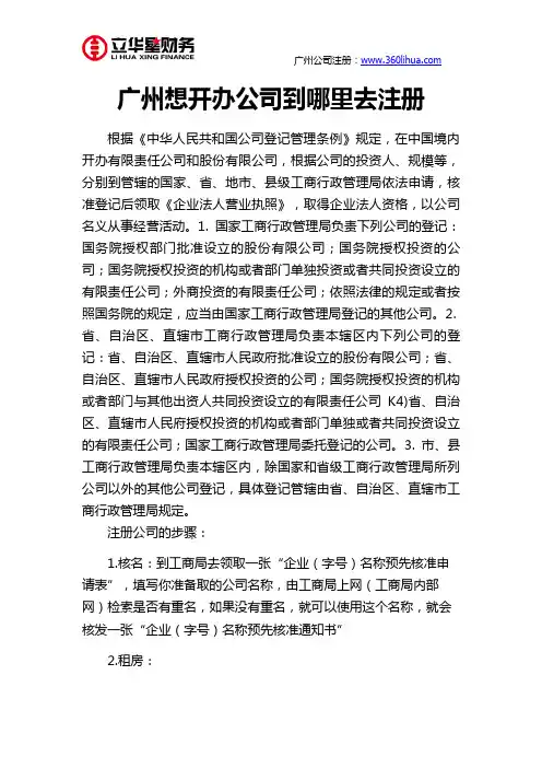 广州想开办公司到哪里去注册