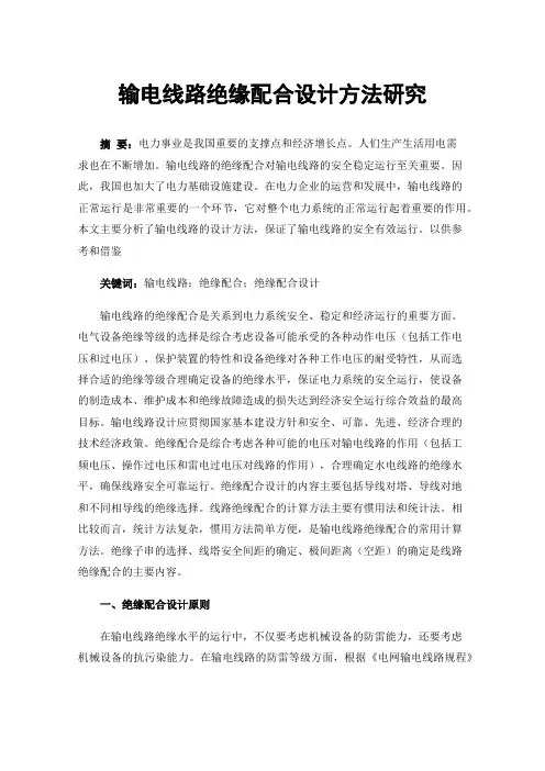 输电线路绝缘配合设计方法研究