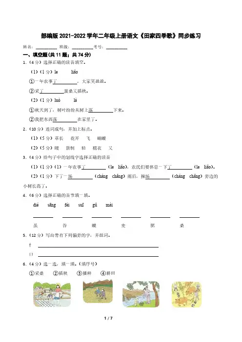 部编版2021-2022学年二年级上册语文《田家四季歌》同步练习