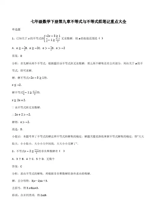 七年级数学下册第九章不等式与不等式组笔记重点大全(带答案)