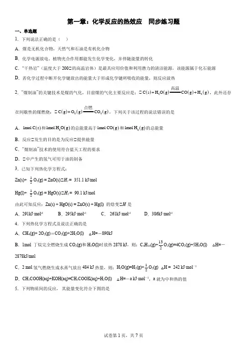 第一章化学反应的热效应同步练习题2022-2023学年高二上学期化学选择性必修1